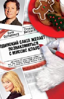 Одинокий Санта желает познакомиться с миссис Клаус смотреть