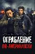 Ограбление по-американски