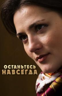 Останьтесь навсегда смотреть