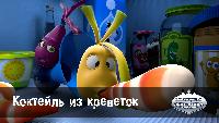 Коктейль из креветок  (41 серия)