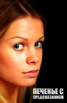 Печенье с предсказанием смотреть