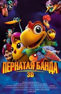 Пернатая банда смотреть