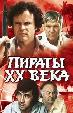 Пираты ХХ века