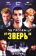 По прозвищу 