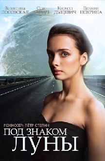 Под знаком Луны смотреть