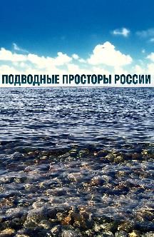 Подводные просторы России смотреть