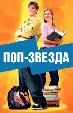 Поп-звезда