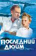 Последний дюйм