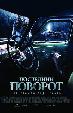 Последний поворот