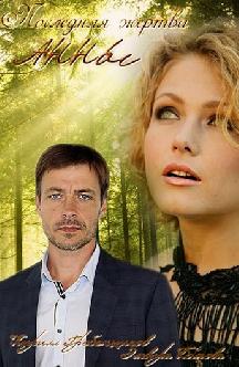 Последняя жертва Анны смотреть