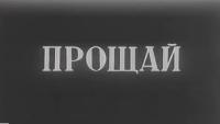 Прощай