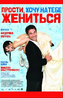 Прости, хочу на тебе жениться смотреть