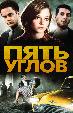 Пять углов