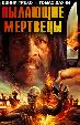Пылающие мертвецы
