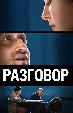 Разговор