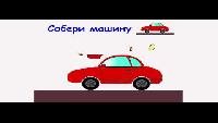 Развивающее видео конструктор - собираем машину