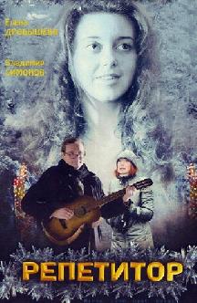 Репетитор смотреть