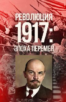 Революция 1917: Эпоха перемен смотреть