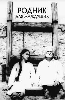 Родник для жаждущих (на украинском языке) смотреть