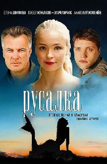 Русалка смотреть