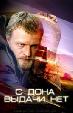 С Дона выдачи нет