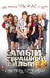 Самый страшный фильм 3D