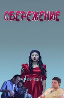 Сбережение (на узбекском языке) смотреть