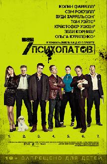 Семь психопатов смотреть