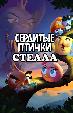 Сердитые птички. Стелла