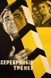 Серебряный тренер смотреть