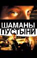 Шаманы пустыни