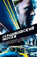 Скандинавский форсаж