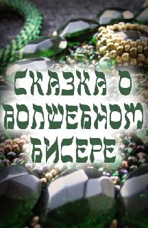 Сказка о волшебном бисере смотреть