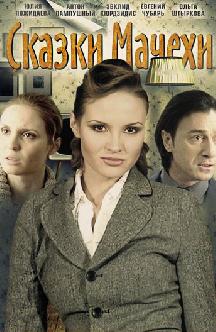 Сказки мачехи смотреть