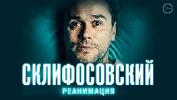 Склифосовский Склифосовский 14 серия (1 часть)