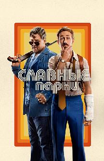 Славные парни смотреть