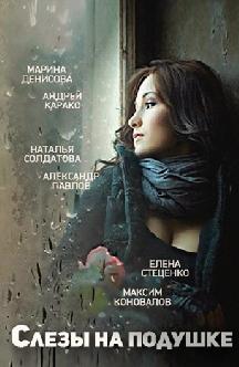 Слёзы на подушке смотреть