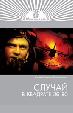 Случай в квадрате 36-80