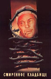 Смиренное кладбище смотреть
