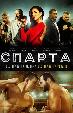 Спарта