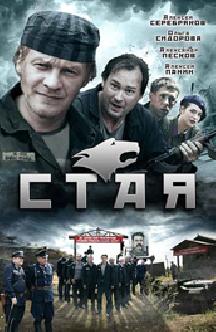 Стая смотреть