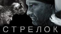Стрелок