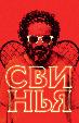 Свинья