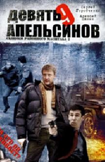 Сыщики районного масштаба 2: 9 апельсинов (2008) смотреть