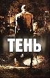 Тень