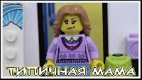 Типичная мама - Lego Версия