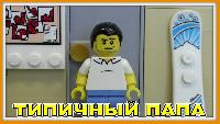 Типичный папа - Lego Версия