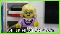 Типичный учитель - Lego Версия
