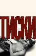 Тиски