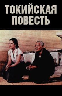 Токийская повесть смотреть